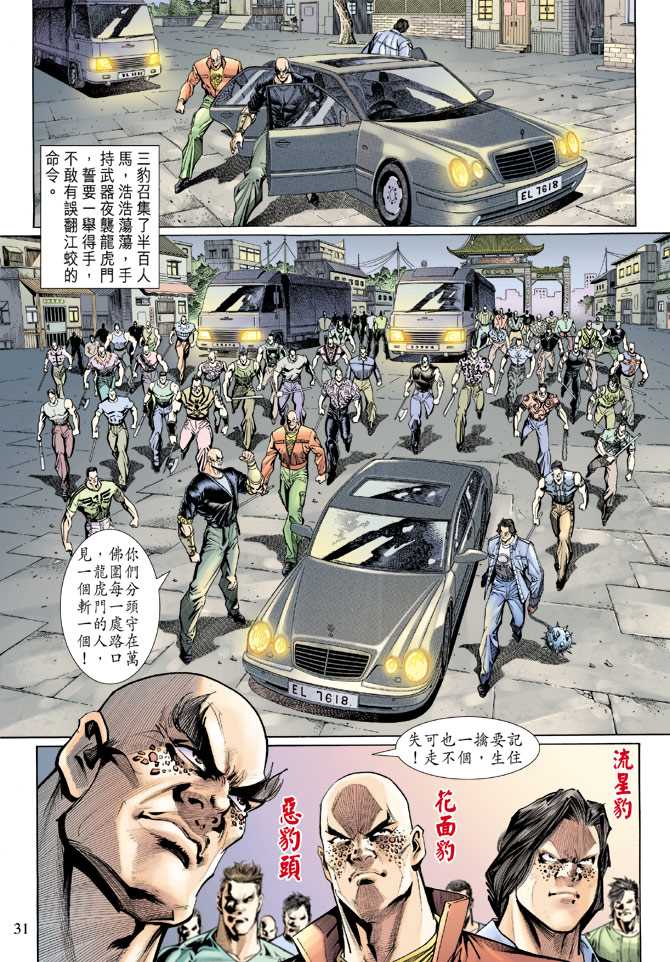 《新著龙虎门》漫画最新章节第125回免费下拉式在线观看章节第【31】张图片