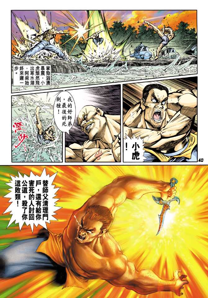 《新著龙虎门》漫画最新章节第89回免费下拉式在线观看章节第【39】张图片