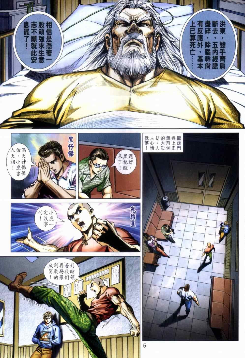 《新著龙虎门》漫画最新章节第462回免费下拉式在线观看章节第【5】张图片