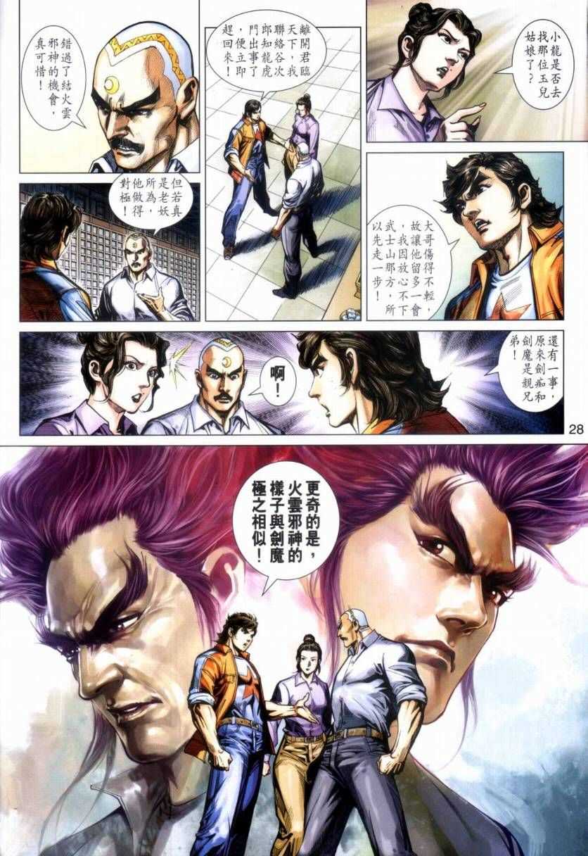 《新著龙虎门》漫画最新章节第423回免费下拉式在线观看章节第【28】张图片