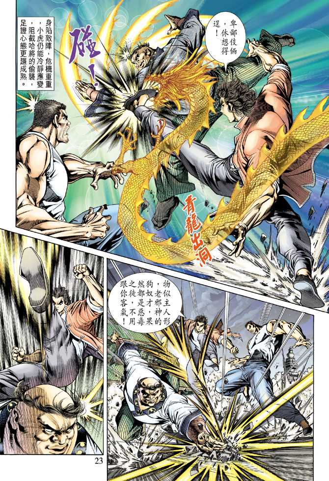 《新著龙虎门》漫画最新章节第156回免费下拉式在线观看章节第【22】张图片