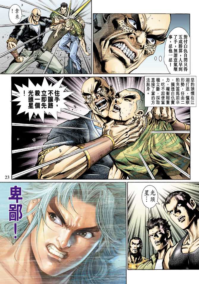 《新著龙虎门》漫画最新章节第127回免费下拉式在线观看章节第【23】张图片