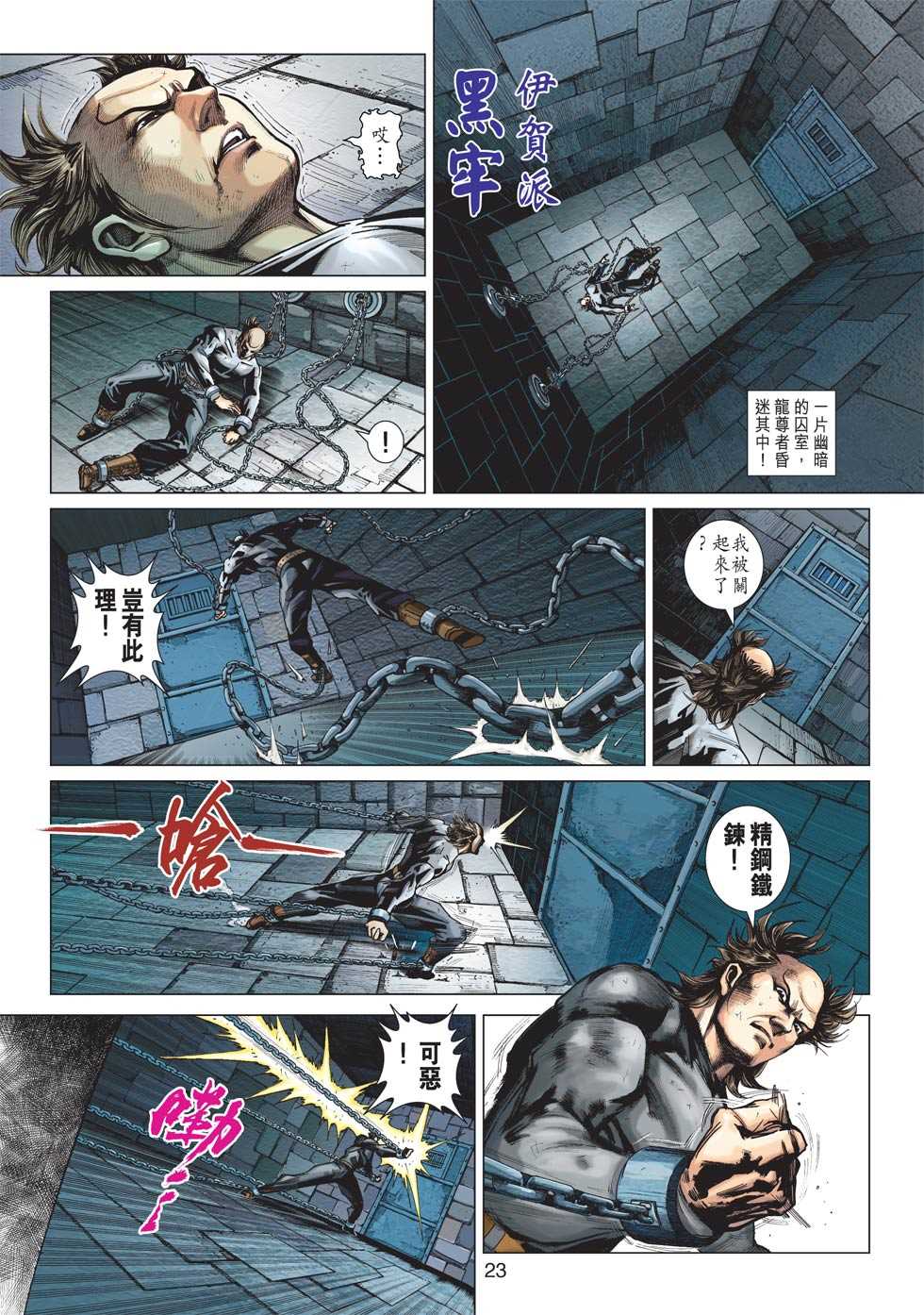 《新著龙虎门》漫画最新章节第413回免费下拉式在线观看章节第【22】张图片