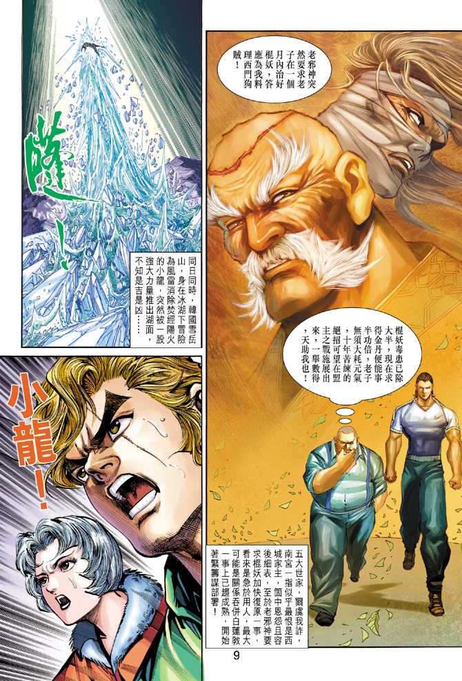 《新著龙虎门》漫画最新章节第274回免费下拉式在线观看章节第【9】张图片