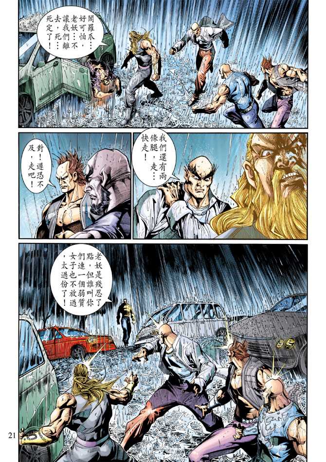 《新著龙虎门》漫画最新章节第259回免费下拉式在线观看章节第【21】张图片