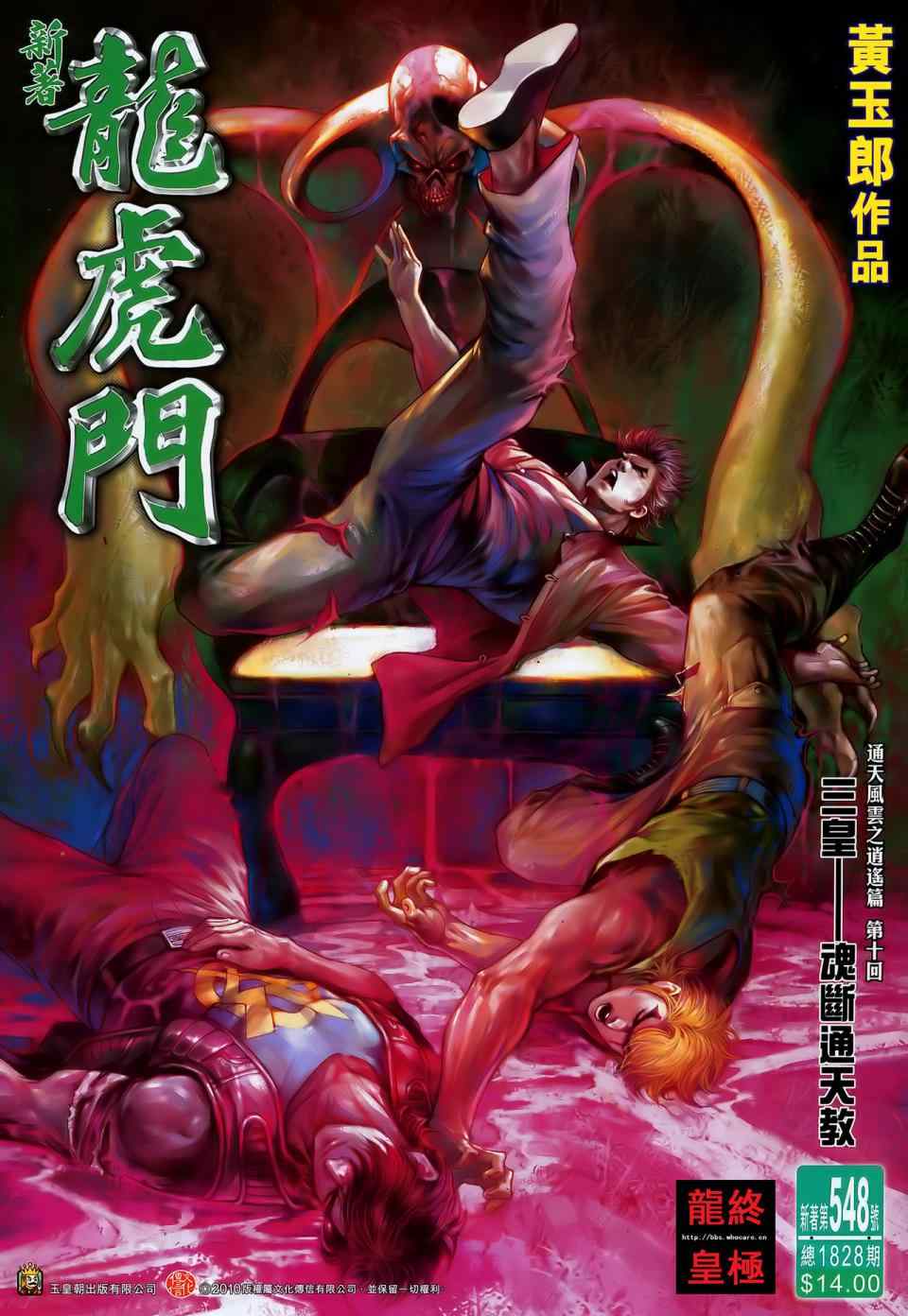 《新著龙虎门》漫画最新章节第548回免费下拉式在线观看章节第【1】张图片