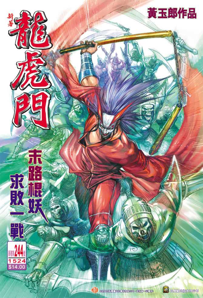 《新著龙虎门》漫画最新章节第244回免费下拉式在线观看章节第【1】张图片