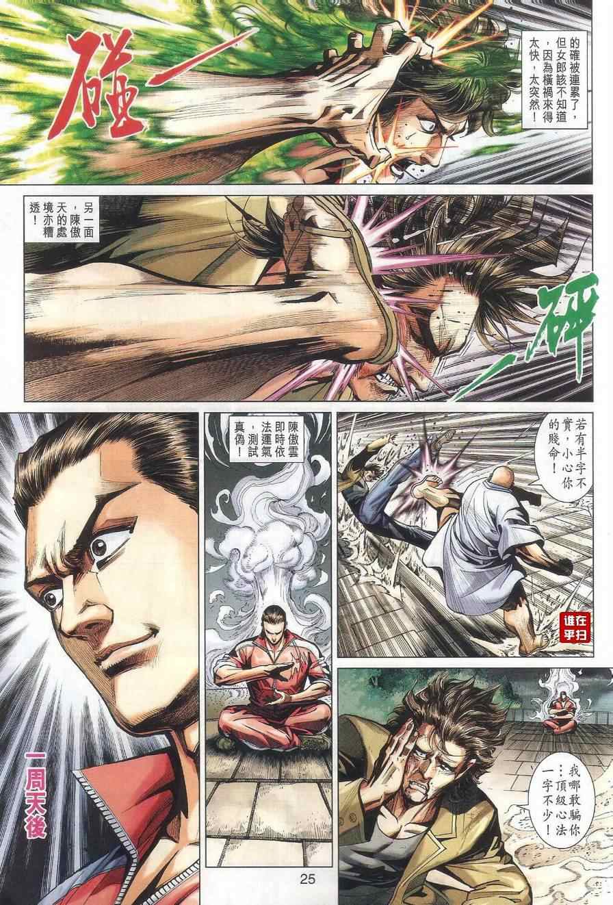 《新著龙虎门》漫画最新章节第461回免费下拉式在线观看章节第【31】张图片