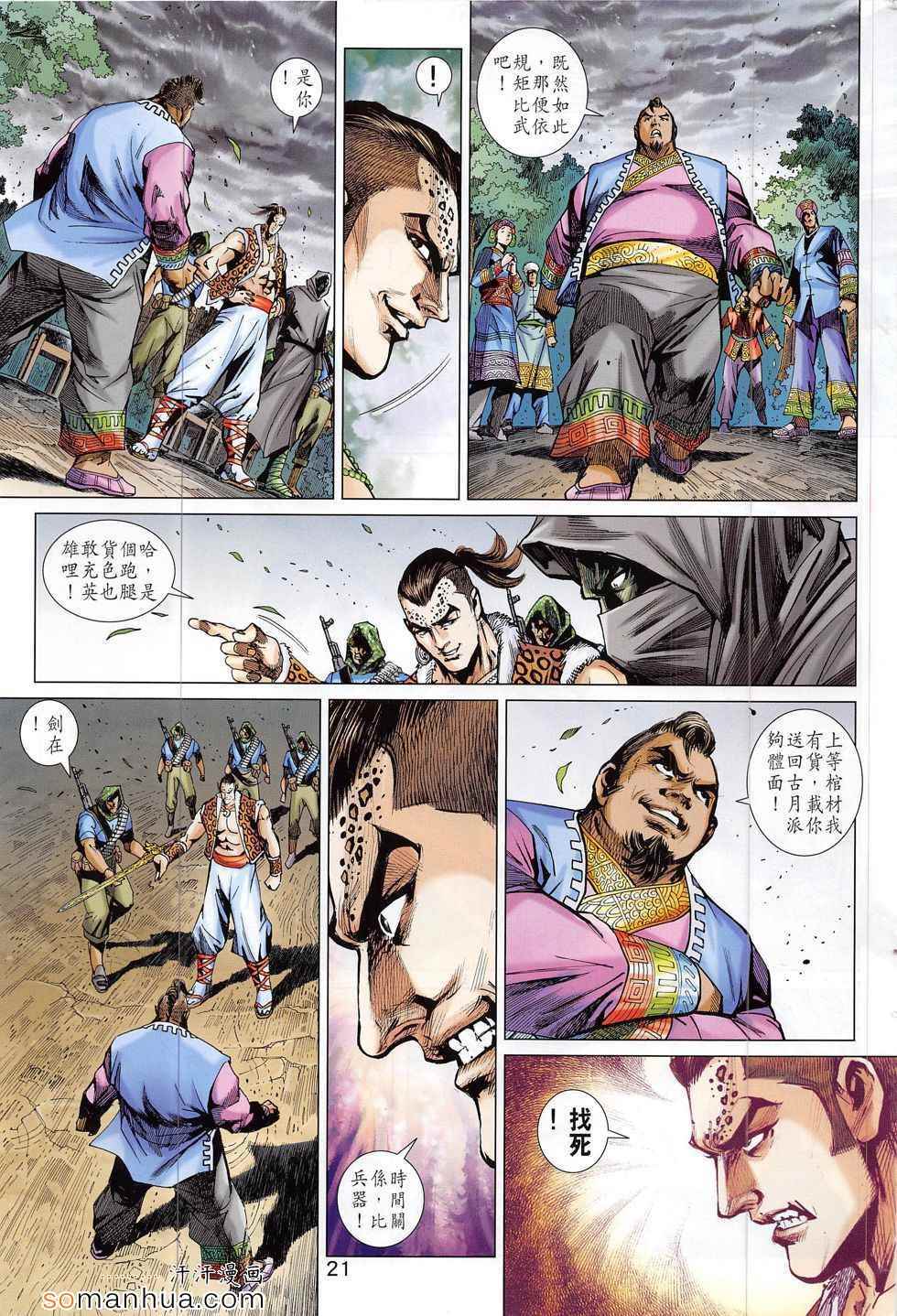 《新著龙虎门》漫画最新章节第795回免费下拉式在线观看章节第【21】张图片