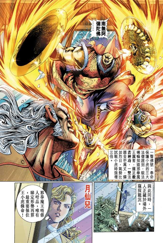 《新著龙虎门》漫画最新章节第45回免费下拉式在线观看章节第【28】张图片