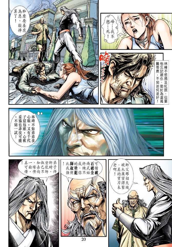 《新著龙虎门》漫画最新章节第226回免费下拉式在线观看章节第【20】张图片