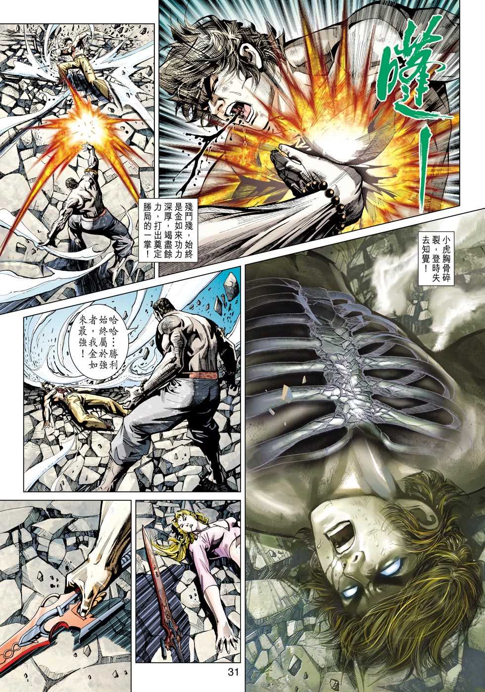 《新著龙虎门》漫画最新章节第436回免费下拉式在线观看章节第【30】张图片