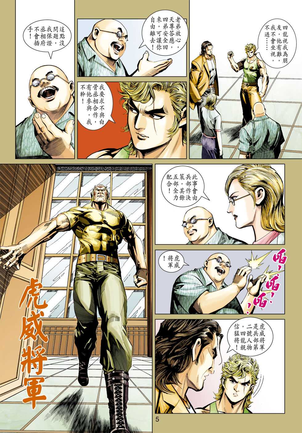 《新著龙虎门》漫画最新章节第346回免费下拉式在线观看章节第【5】张图片