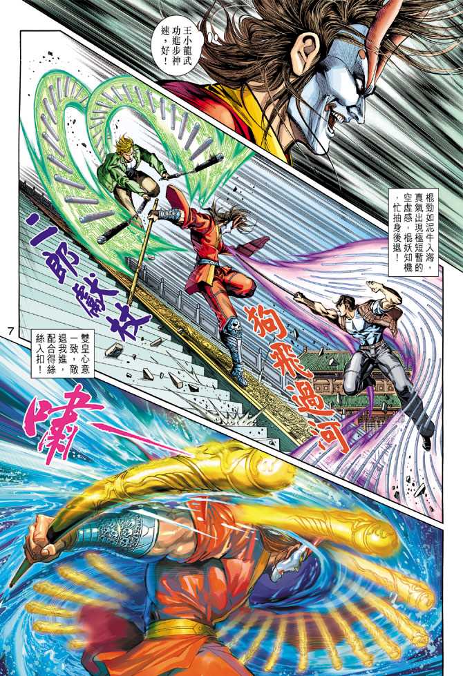 《新著龙虎门》漫画最新章节第293回免费下拉式在线观看章节第【7】张图片