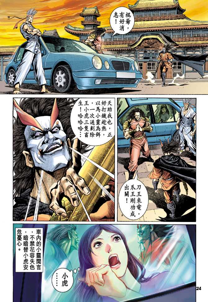 《新著龙虎门》漫画最新章节第67回免费下拉式在线观看章节第【21】张图片