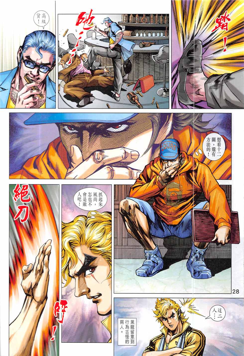 《新著龙虎门》漫画最新章节第837回免费下拉式在线观看章节第【28】张图片