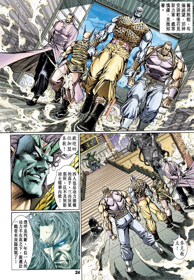 《新著龙虎门》漫画最新章节第108回免费下拉式在线观看章节第【21】张图片