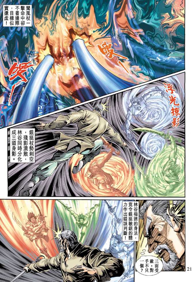 《新著龙虎门》漫画最新章节第119回免费下拉式在线观看章节第【21】张图片