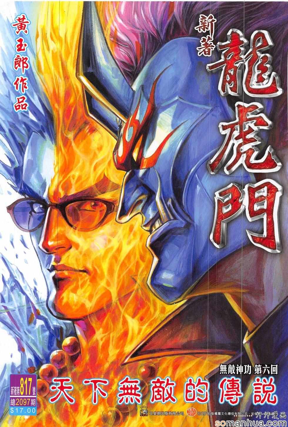 《新著龙虎门》漫画最新章节第817回免费下拉式在线观看章节第【1】张图片