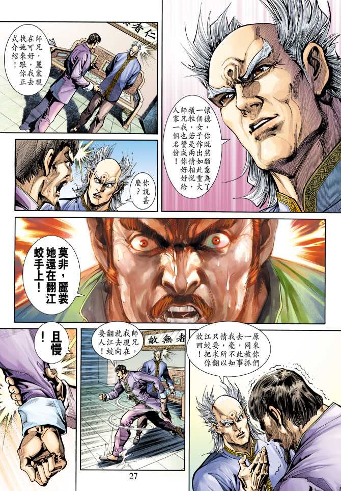 《新著龙虎门》漫画最新章节第254回免费下拉式在线观看章节第【27】张图片