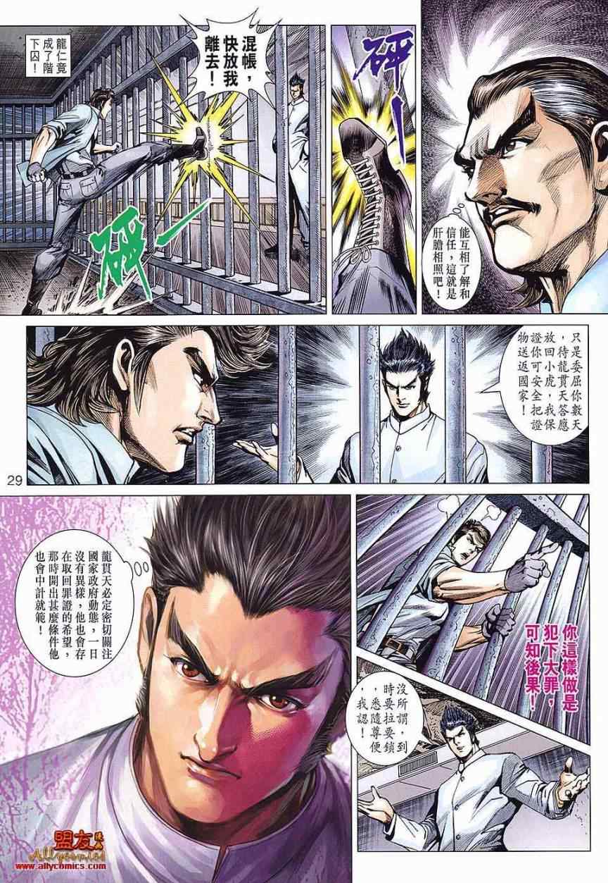 《新著龙虎门》漫画最新章节第586回免费下拉式在线观看章节第【29】张图片