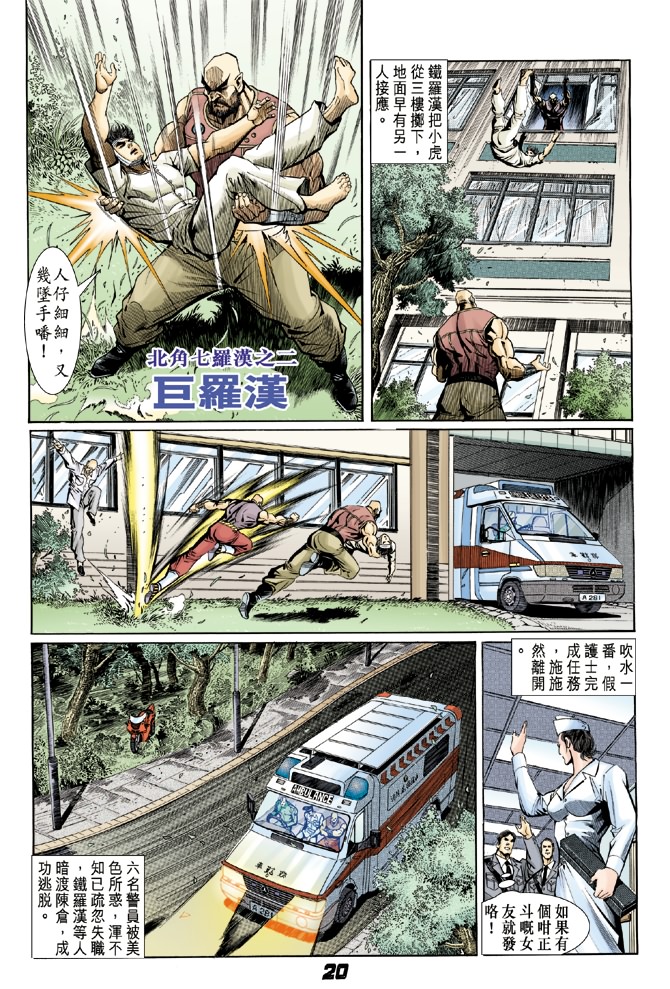 《新著龙虎门》漫画最新章节第6回免费下拉式在线观看章节第【18】张图片