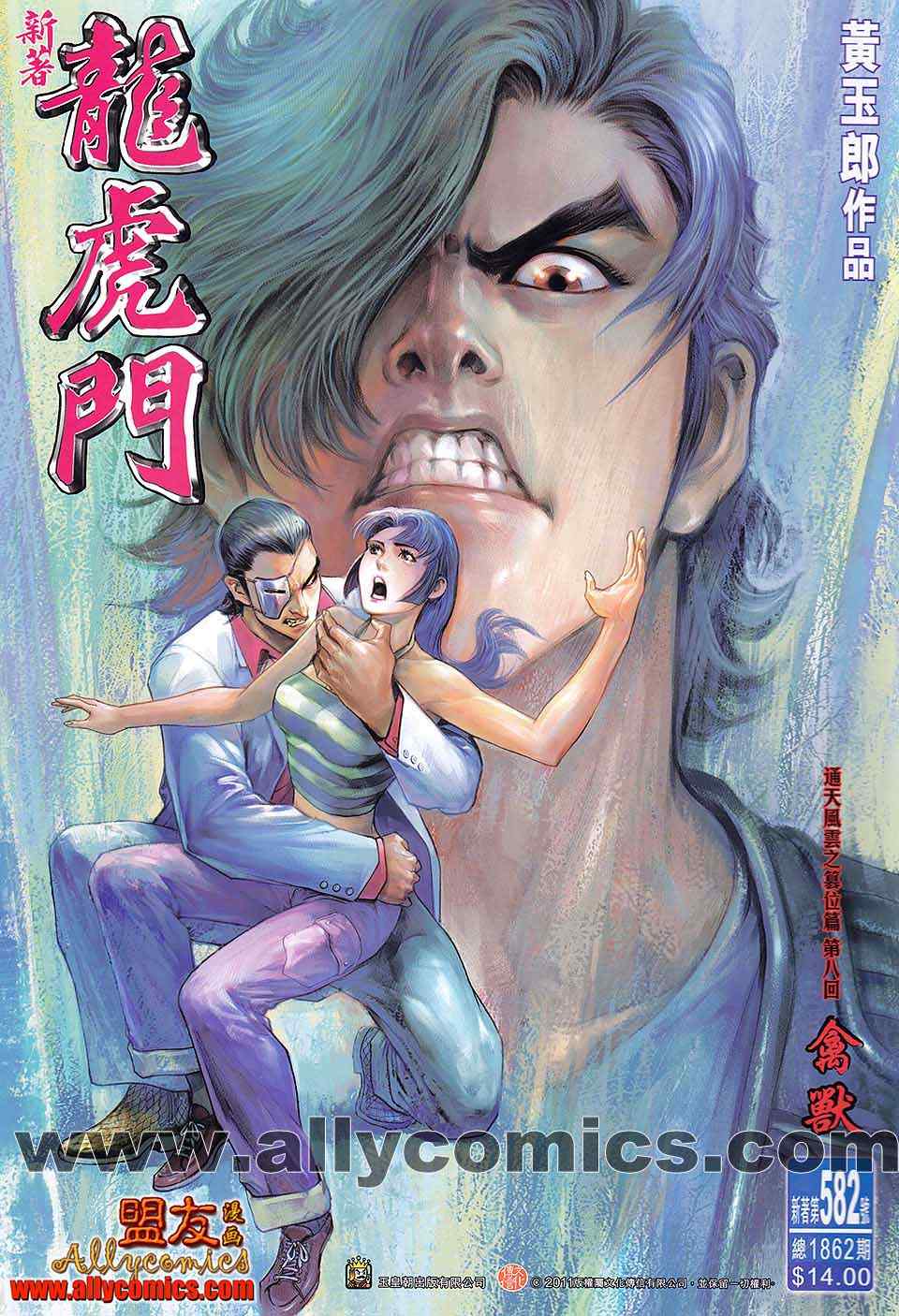 《新著龙虎门》漫画最新章节第582回免费下拉式在线观看章节第【1】张图片