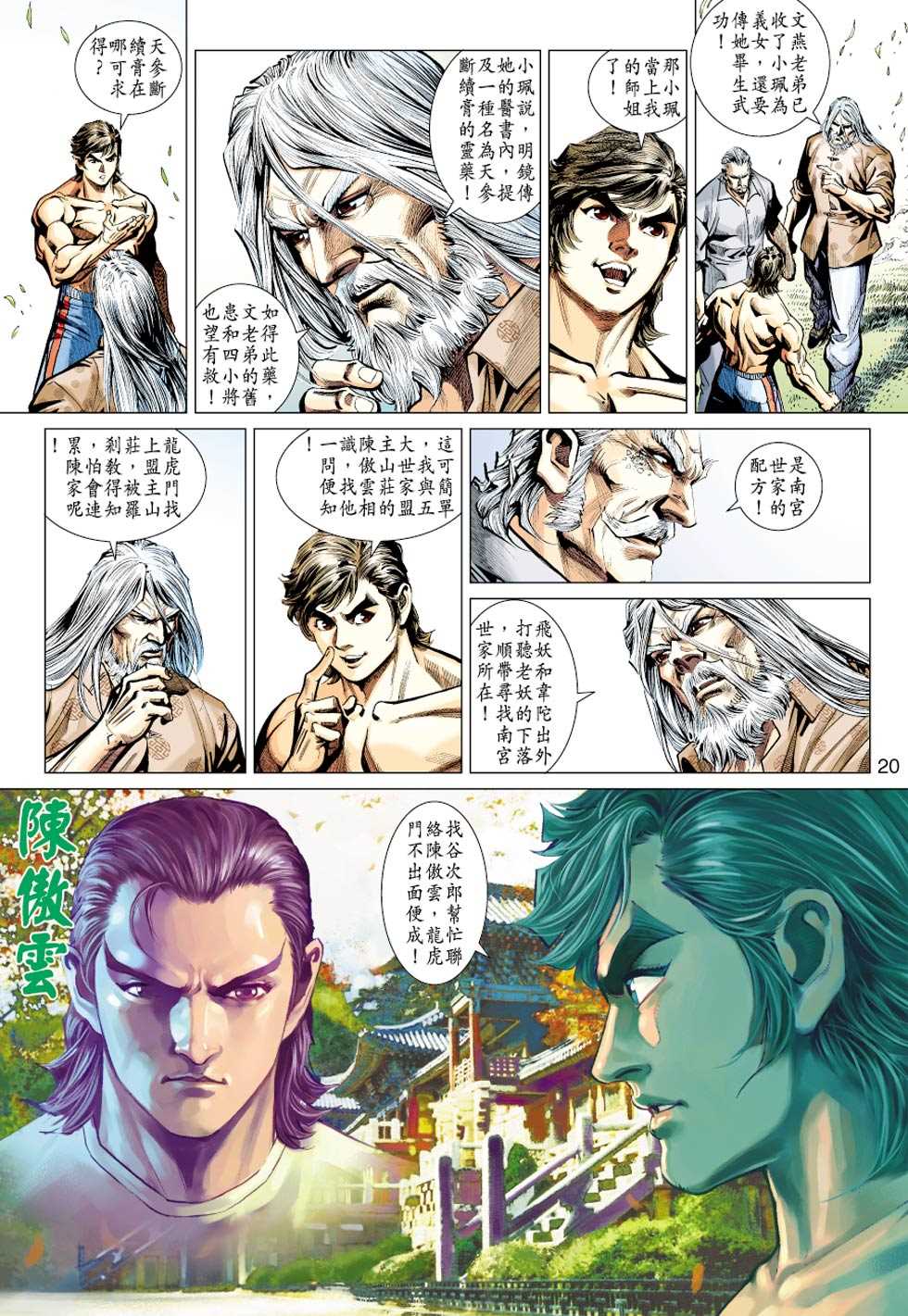 《新著龙虎门》漫画最新章节第427回免费下拉式在线观看章节第【19】张图片