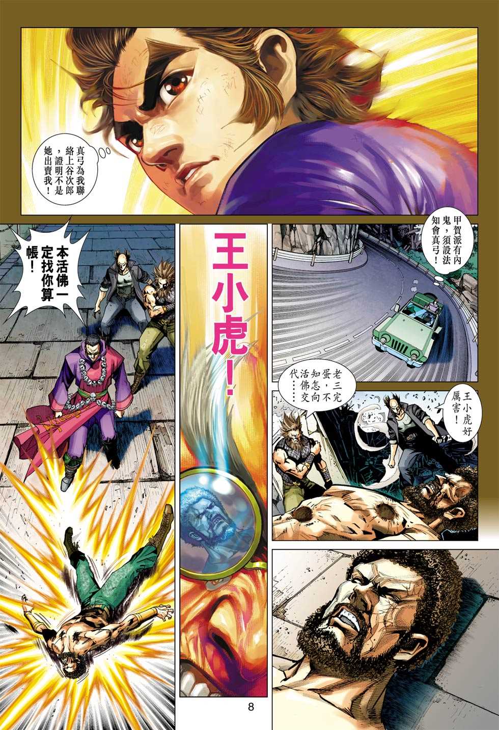 《新著龙虎门》漫画最新章节第408回免费下拉式在线观看章节第【7】张图片