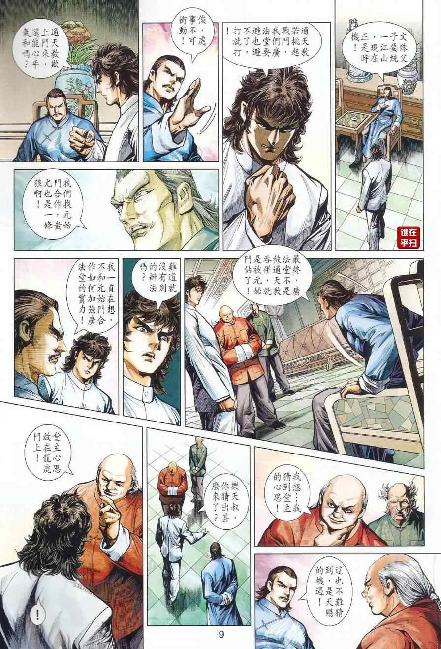 《新著龙虎门》漫画最新章节第497回免费下拉式在线观看章节第【9】张图片