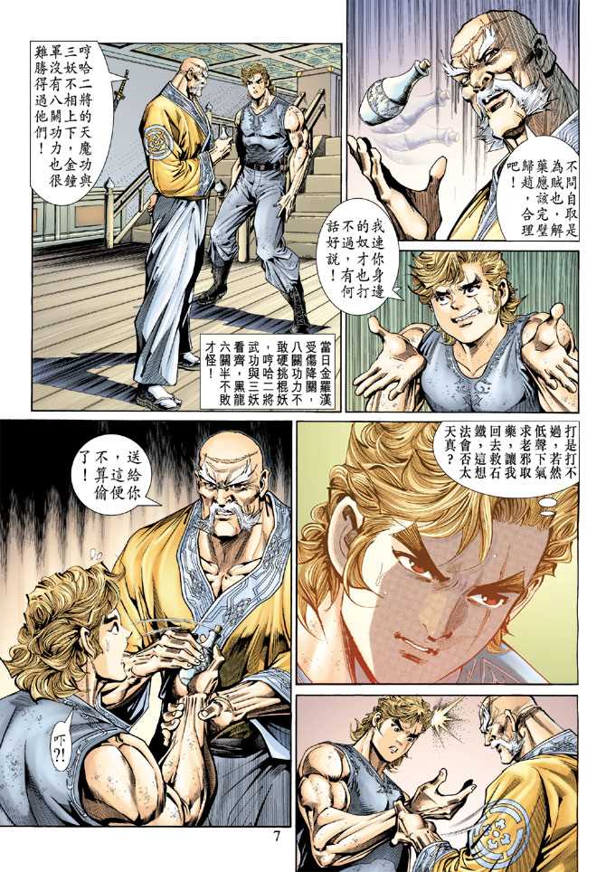 《新著龙虎门》漫画最新章节第135回免费下拉式在线观看章节第【7】张图片