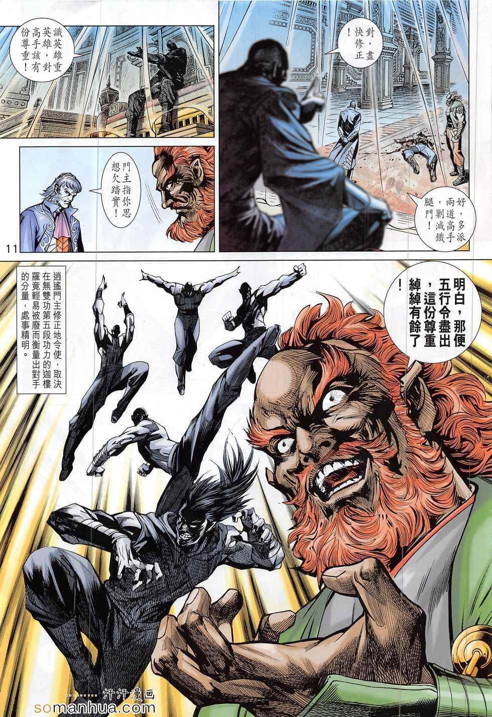 《新著龙虎门》漫画最新章节第794回免费下拉式在线观看章节第【11】张图片