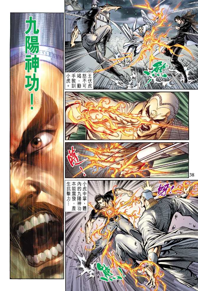 《新著龙虎门》漫画最新章节第123回免费下拉式在线观看章节第【38】张图片