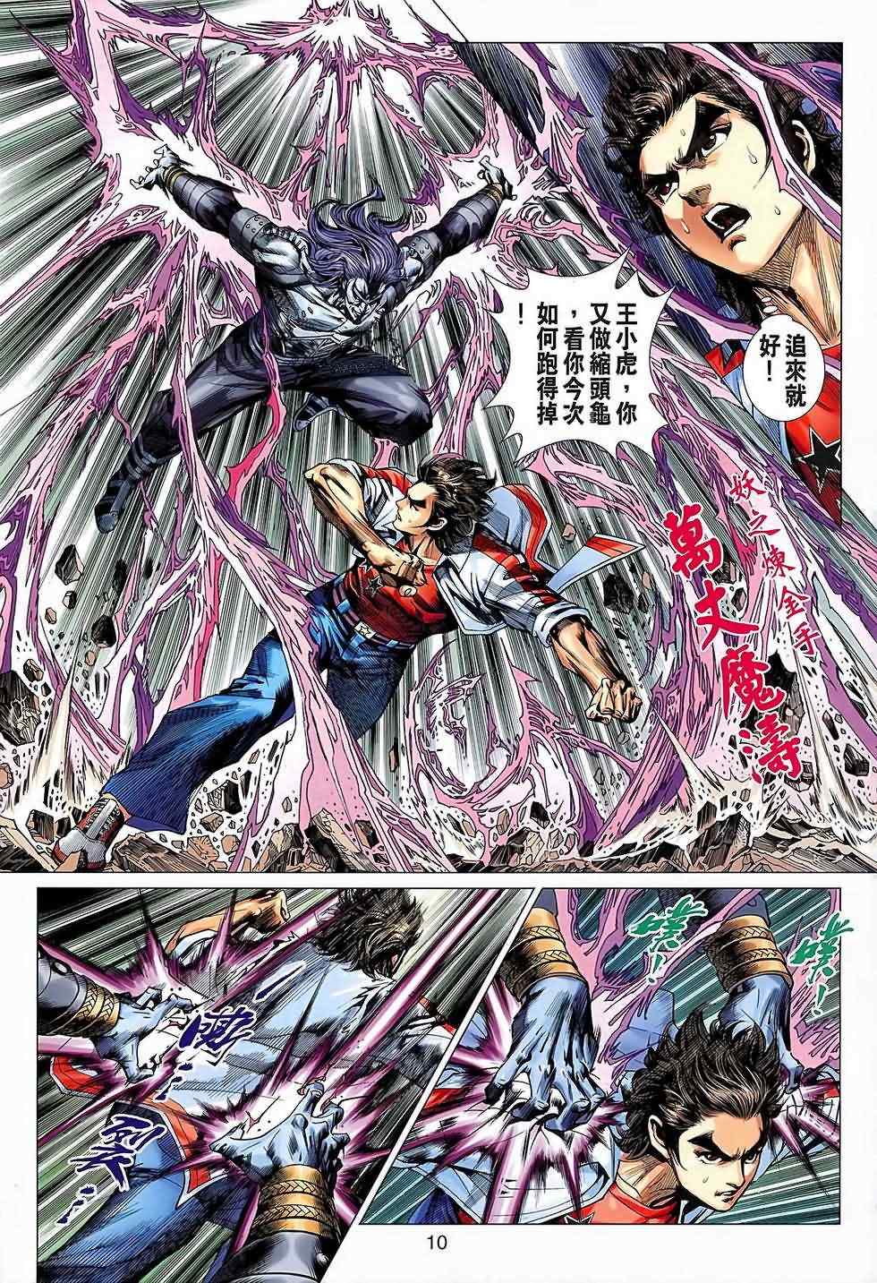 《新著龙虎门》漫画最新章节第640回免费下拉式在线观看章节第【10】张图片