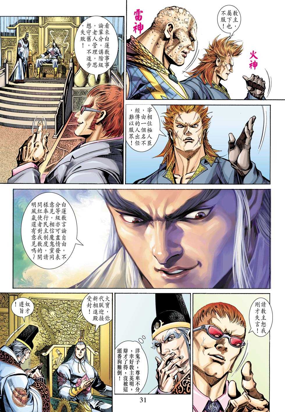 《新著龙虎门》漫画最新章节第336回免费下拉式在线观看章节第【31】张图片