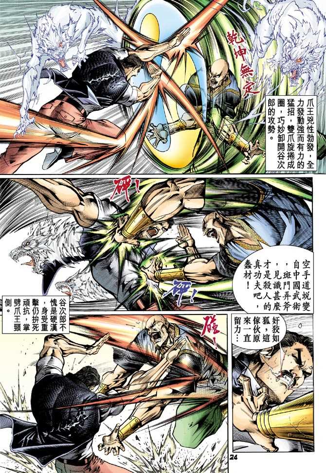 《新著龙虎门》漫画最新章节第75回免费下拉式在线观看章节第【23】张图片