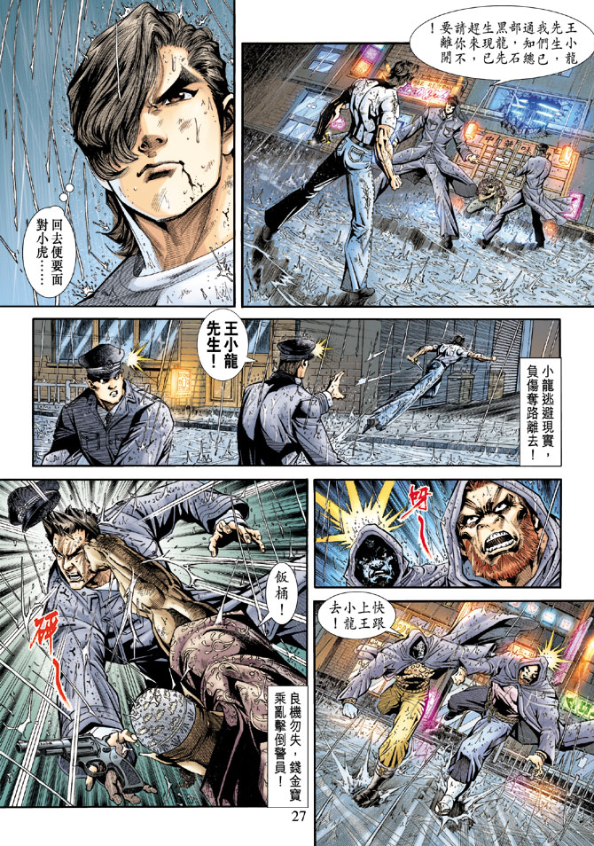 《新著龙虎门》漫画最新章节第176回免费下拉式在线观看章节第【26】张图片