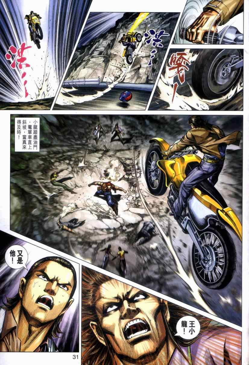 《新著龙虎门》漫画最新章节第469回免费下拉式在线观看章节第【31】张图片