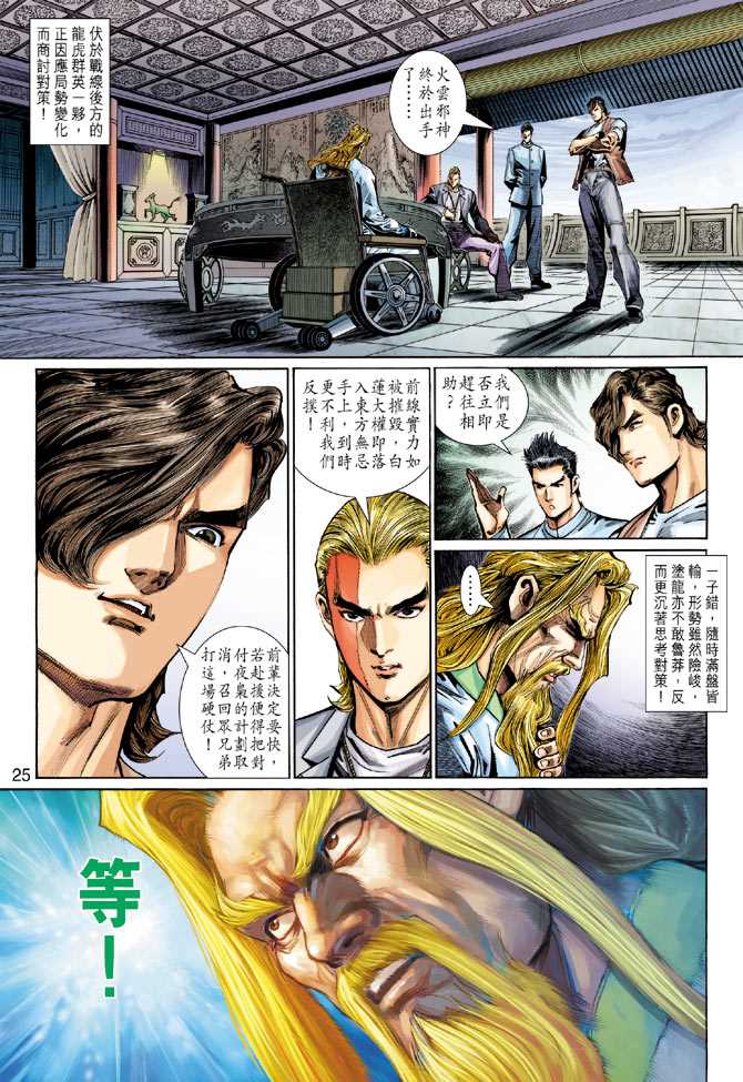 《新著龙虎门》漫画最新章节第290回免费下拉式在线观看章节第【25】张图片