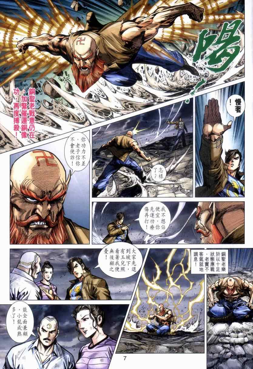 《新著龙虎门》漫画最新章节第470回免费下拉式在线观看章节第【7】张图片