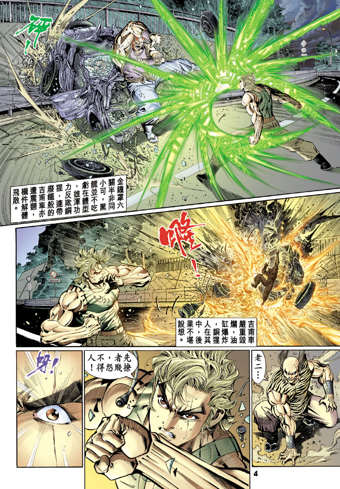 《新著龙虎门》漫画最新章节第110回免费下拉式在线观看章节第【4】张图片