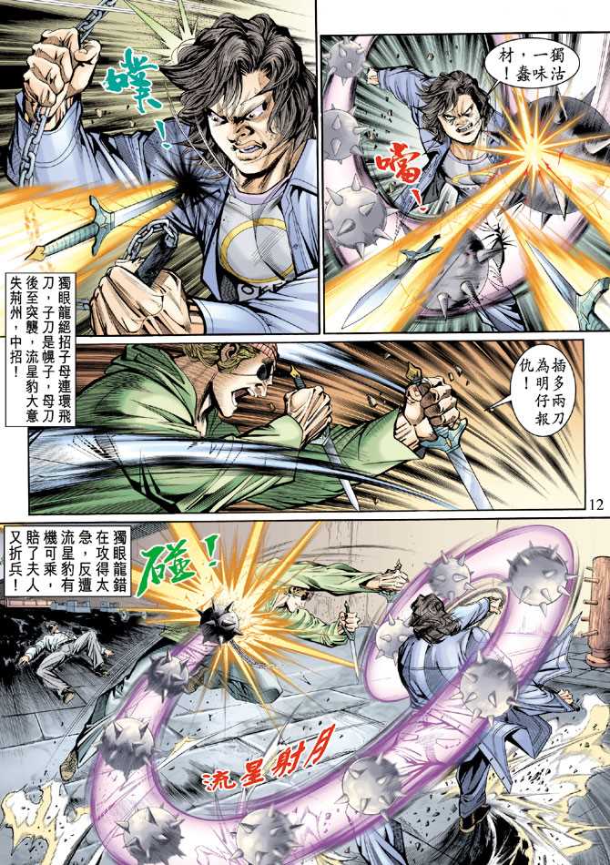 《新著龙虎门》漫画最新章节第126回免费下拉式在线观看章节第【12】张图片