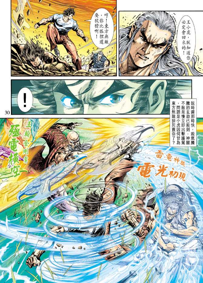 《新著龙虎门》漫画最新章节第218回免费下拉式在线观看章节第【30】张图片