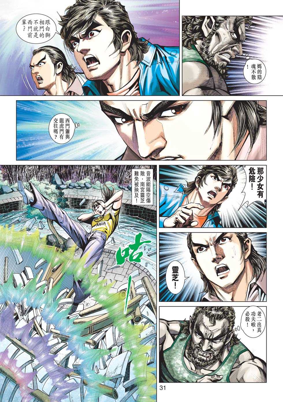 《新著龙虎门》漫画最新章节第428回免费下拉式在线观看章节第【30】张图片