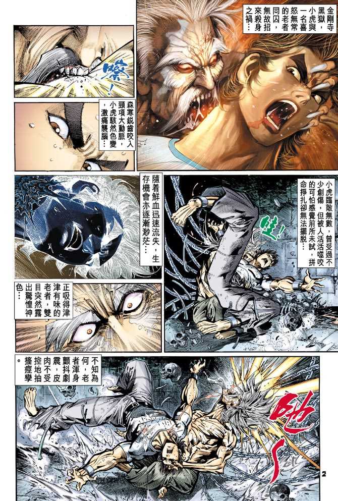 《新著龙虎门》漫画最新章节第75回免费下拉式在线观看章节第【1】张图片