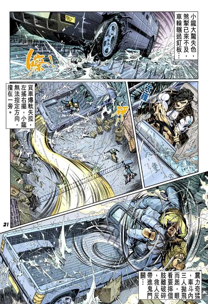 《新著龙虎门》漫画最新章节第27回免费下拉式在线观看章节第【20】张图片