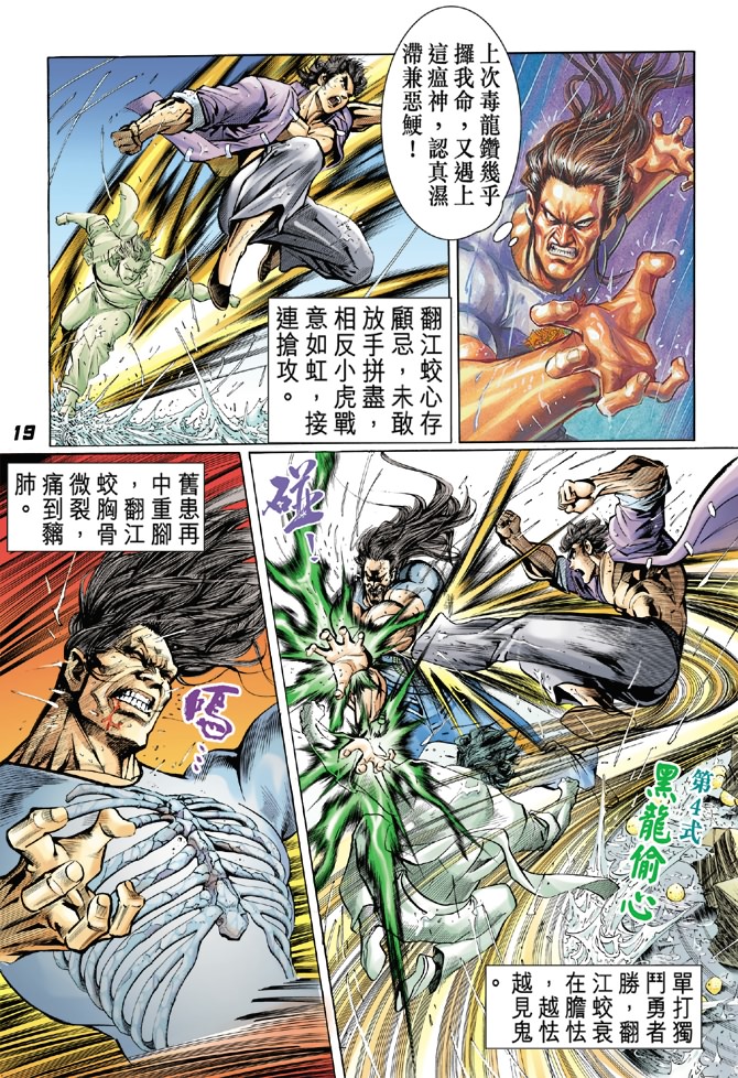 《新著龙虎门》漫画最新章节第28回免费下拉式在线观看章节第【17】张图片