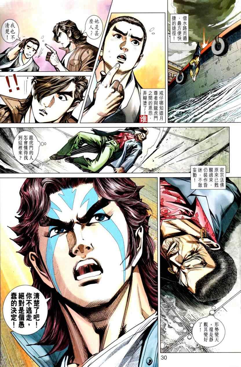 《新著龙虎门》漫画最新章节第444回免费下拉式在线观看章节第【30】张图片