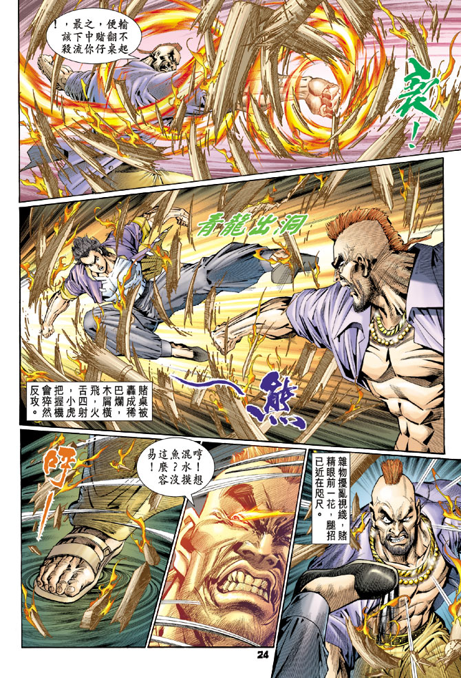 《新著龙虎门》漫画最新章节第111回免费下拉式在线观看章节第【22】张图片