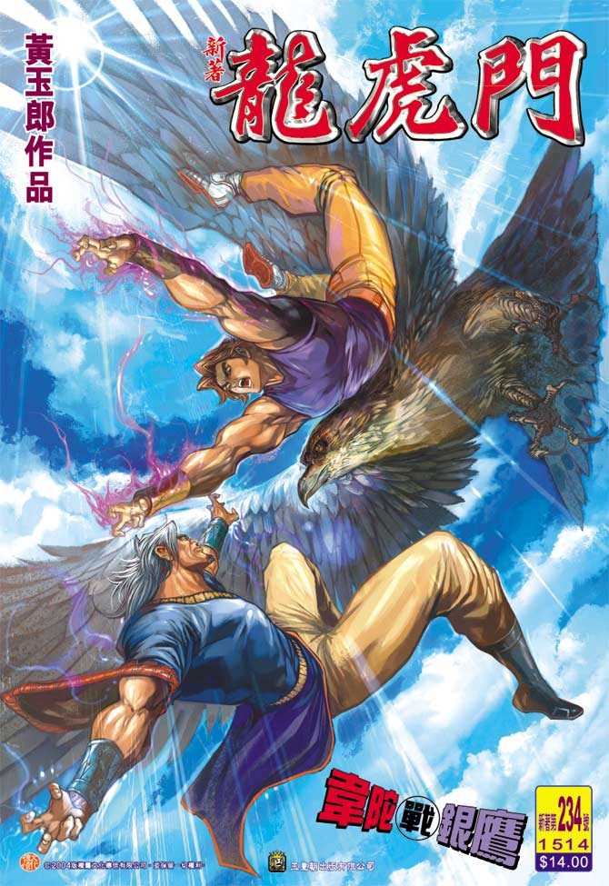 《新著龙虎门》漫画最新章节第234回免费下拉式在线观看章节第【1】张图片